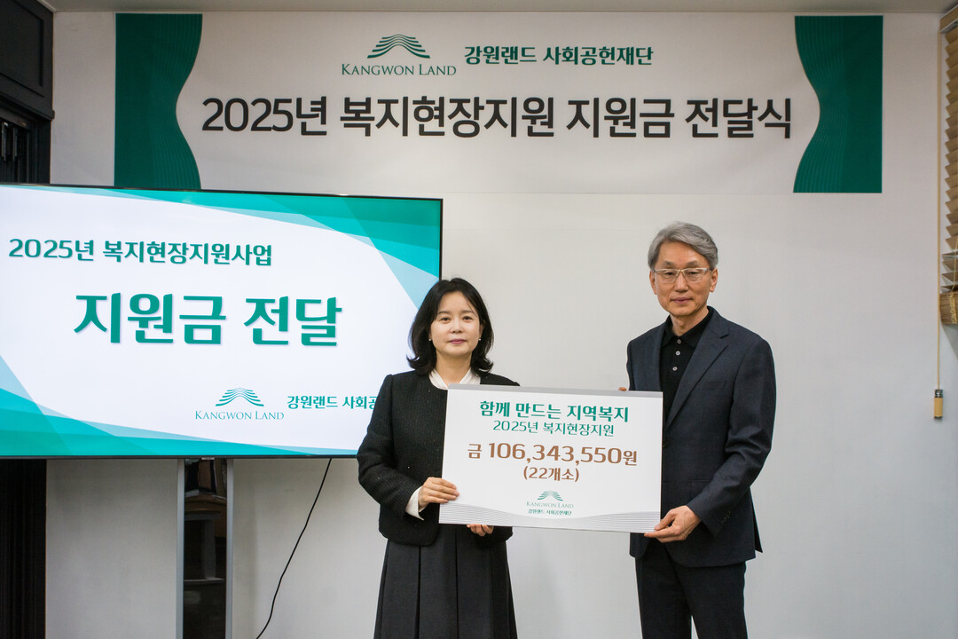 2025년 복지현장지원사업 지원금 전달식. 강원랜드 제공