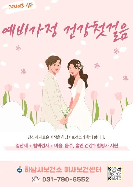하남시, 예비·신혼부부 ‘건강첫걸음’ 지원…임신 전 건강관리 강화