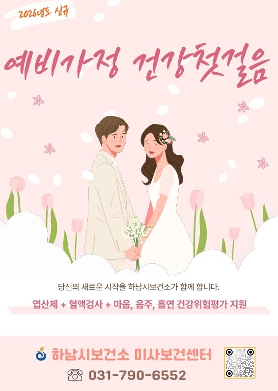 예비&middot;신혼부부 건강지원 포스터. 하남시 제공
