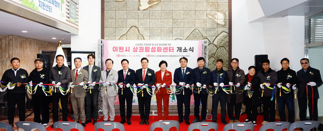 김경희 시장을 비롯한 관계자들이 상권활성화센터 개소식에서 테이프 커팅을 하고 있다. 이천시 제공