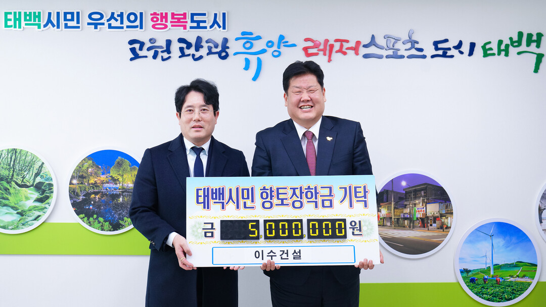 이수건설(주), 지역 인재육성 장학금 500만 원 기탁. 태백시 제공