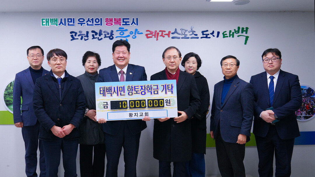 태백 황지교회, &lsquo;비전나눔&rsquo; 향토장학금 1천만 원 기탁