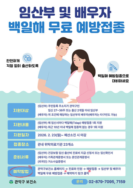 관악구, 임산부·배우자 백일해 무료 예방접종 지원…신생아 보호 강화