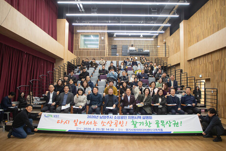 남양주시, 소상공인 지원시책 설명회 개최…지역경제 활성화 방안 논의