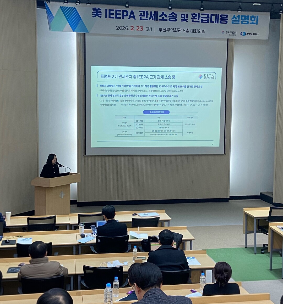 부산상공회의소 부산FTA통상진흥센터와 한국무역협회 부산지역본부가 공동으로 23일 오후 부산무역회관 6층 대회의실에서 대미 수출기업을 대상으로 한&lsquo;미국 IEEPA 관세 소송 및 환급대응 설명회&rsquo;를 개최하고 있다.  부산상의 제공
&nbsp;