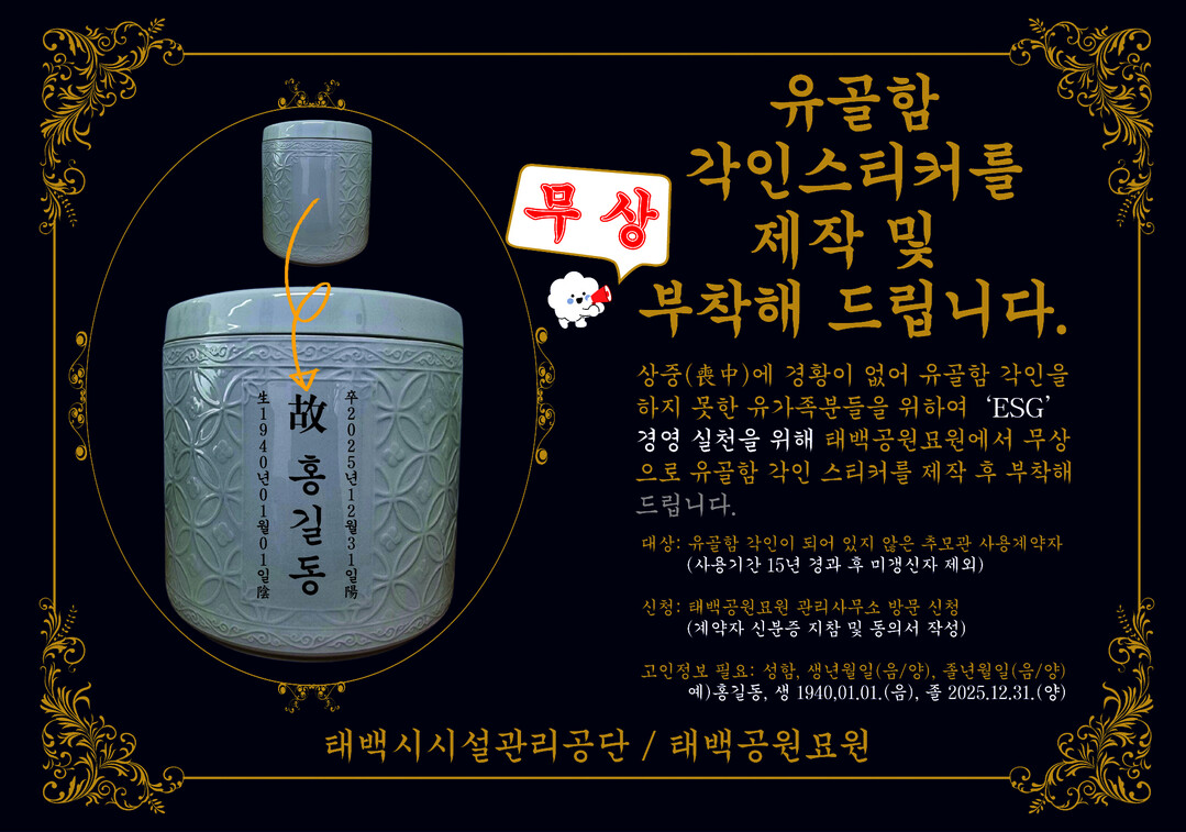 태백공원묘원, &lsquo;유골함 각인 스티커 무상 제작&middot;부착 서비스&rsquo; 3월 시행. 태백시 제공