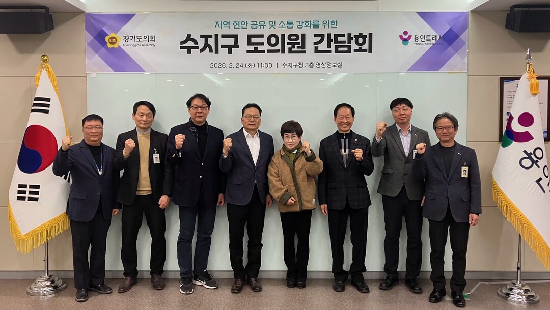 용인특례시 수지구는 도의원 간담회를 진행했다.