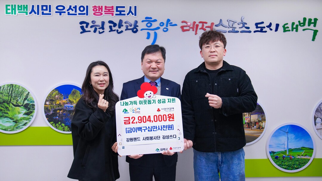 강원랜드 사회봉사단 &lsquo;감성쓰다&rsquo;, 태백시에 성금 290만 4천원 기탁. 태백시 제공