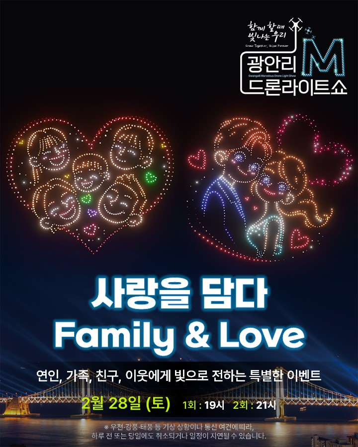 부산 수영구, 광안리서 사연 담은 드론쇼 ‘사랑을 담다’ 개최