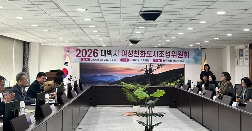2026년 여성친화도시 조성위원회 개최. 태백시 제공