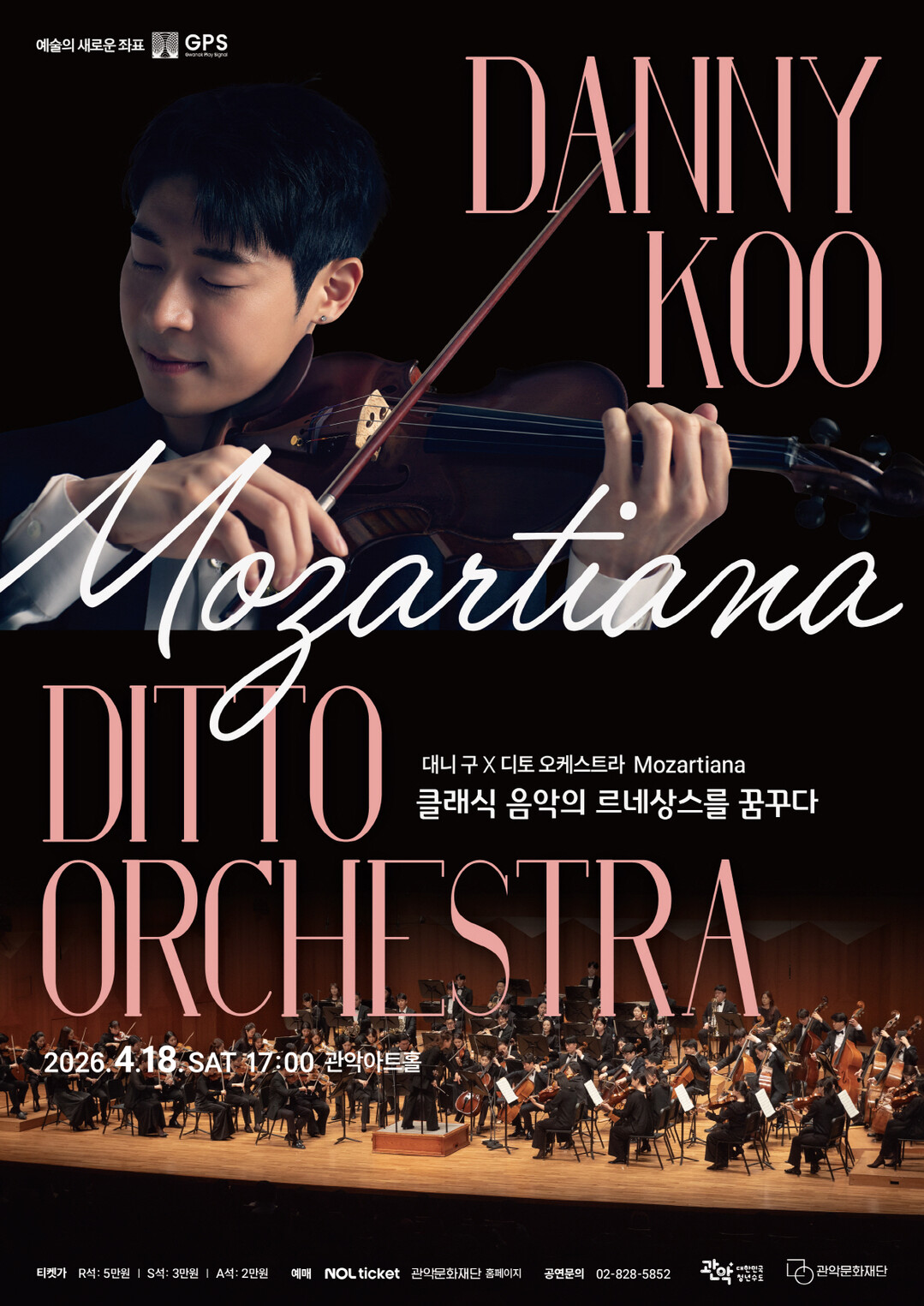 대니 구 X 디토 오케스트라 &ndash; Mozartiana 포스터. 관악문화재단 제공