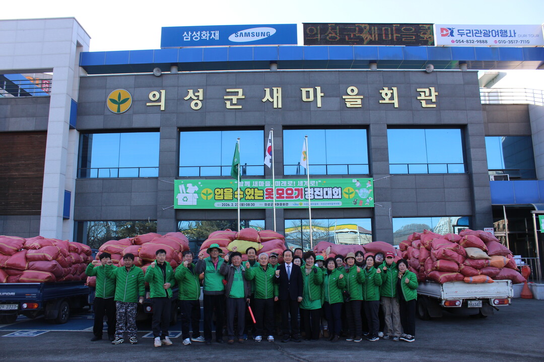 의성군새마을회 입을 수 있는 옷 모으기. 의성군 제공 