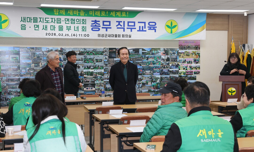 의성군새마을회 총무교육