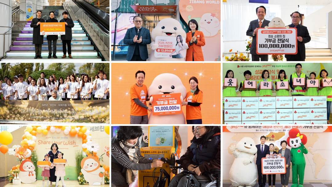 '온 세상에 사랑과 나눔을 실천'...365mc, 누적 기부금 53억원 돌파