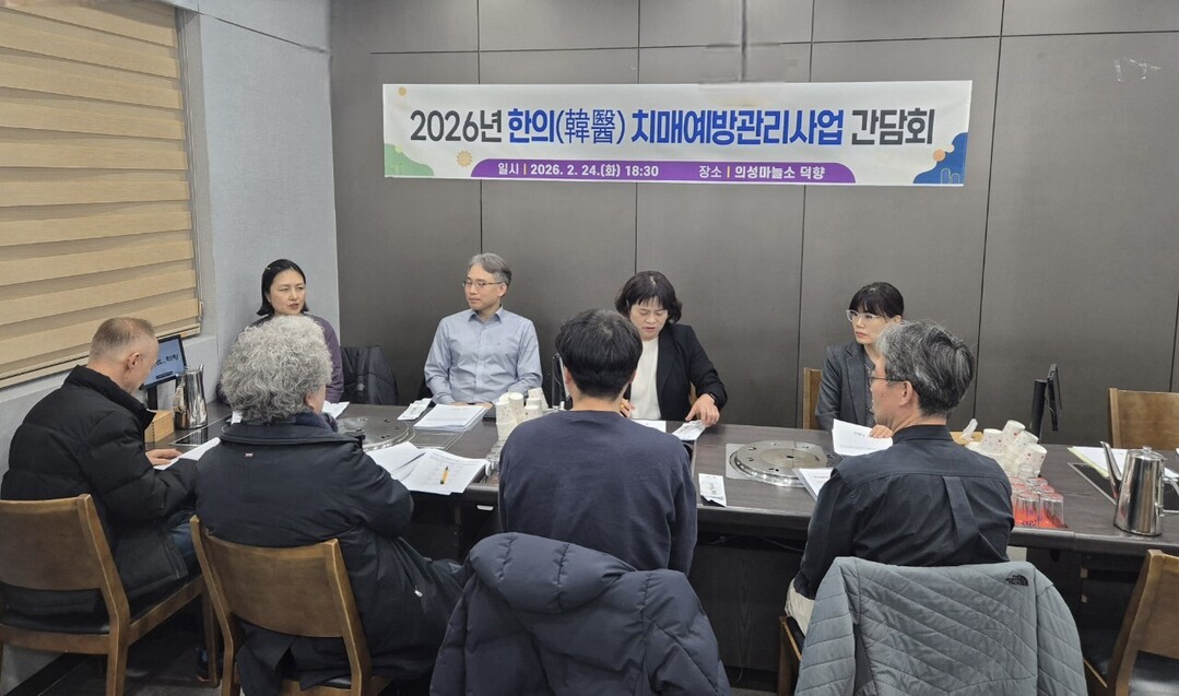 한의 치매예방관리사업 간담회 모습. 의성군 제공