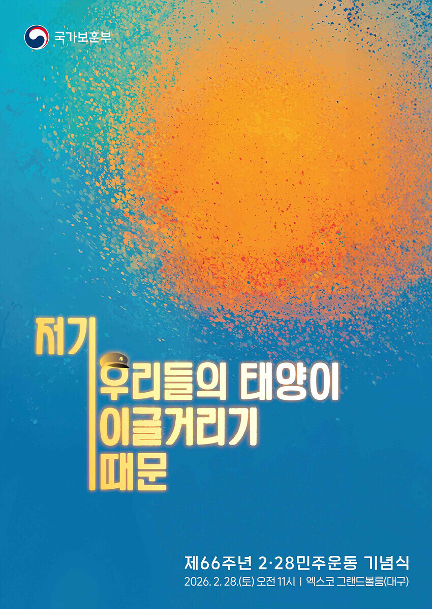 제66주년 2 28민주운동 기념식 포스터. 대구시 제공