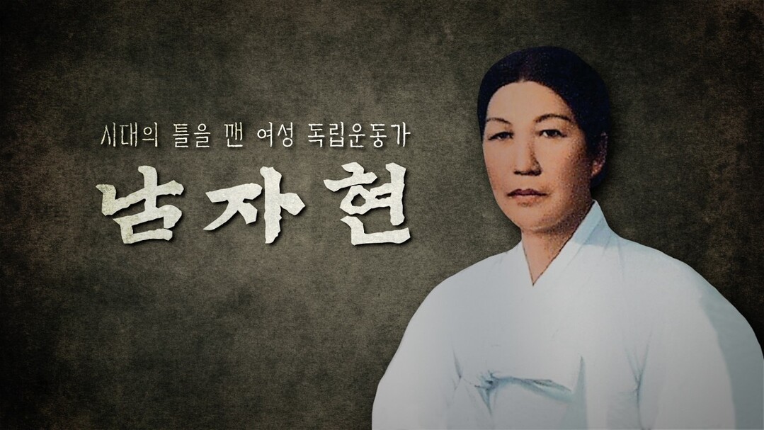 삼일절 맞아 여성독립운동가 재조명…송혜교·서경덕, 남자현 다국어 영상 공개