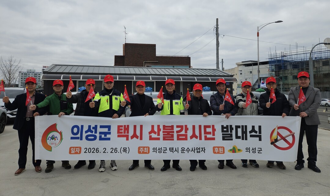 택시 산불 명예감시단 발대식 개최. 의성군 제공 