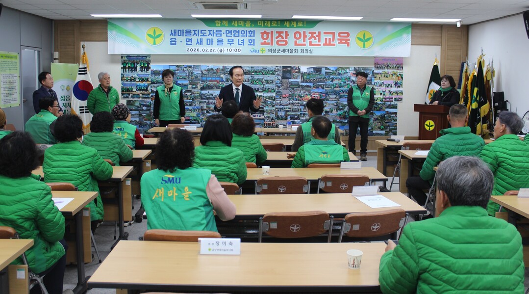 읍면새마을회장 안전교육. 의성군 제공 