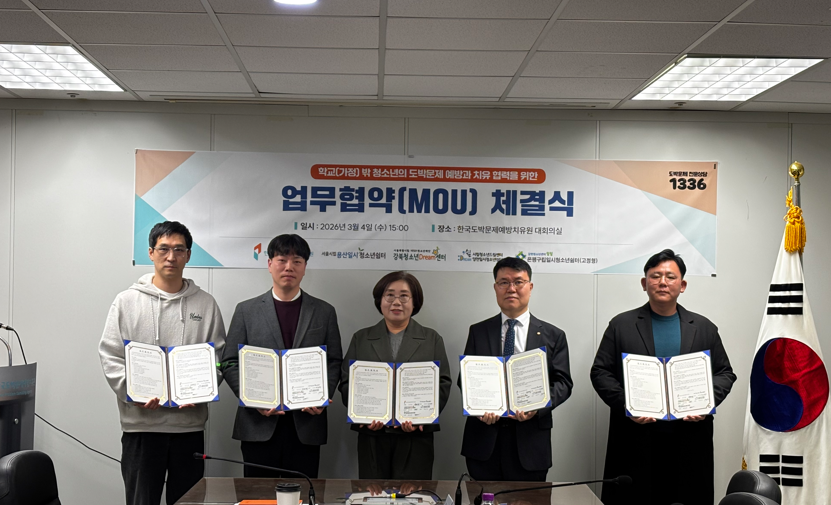  서울지역 위기청소년(학교 및 가정 밖) 지원기관 간 업무협약. 한국도박문제예방치유원 제공