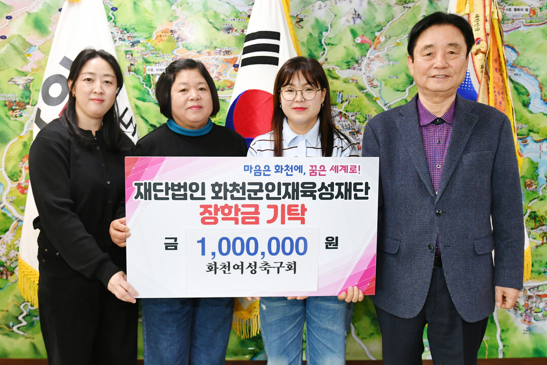  화천여성축구회(회장:신민혜)는 5일 최문순 화천군 인재육성재단 이사장을 방문해 장학금 100만원을 기탁했다.&nbsp;(화천군청 제공)