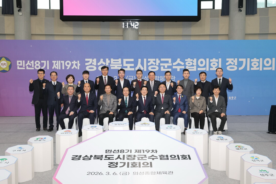 제19차 경상북도시장군수협의회. 의성군 제공 