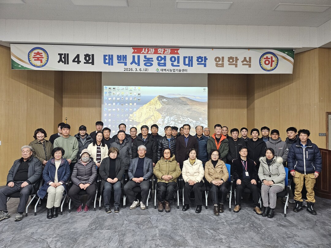 &lsquo;제4회 농업인대학 사과학과&rsquo; 입학식 개최. 태백시 제공