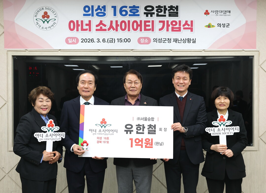 유한철회장 아너소사이어티 가입. 의성군 제공 