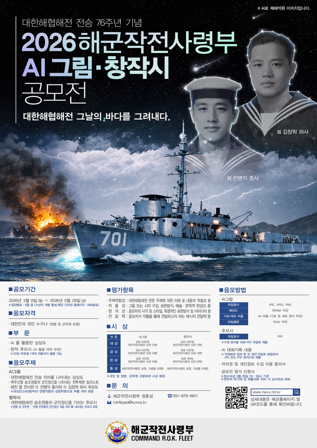 &nbsp;대한해협해전 전승 76주년 기념 AI 그림 창작시 공모전 개최. 포스터&nbsp; 해군작전사령부 제공