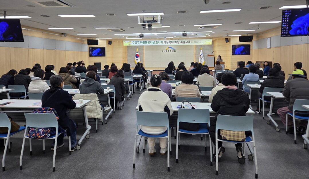 수성구 &lsquo;아동학대 예방 특별교육&rsquo; 실시. 수성구 제공