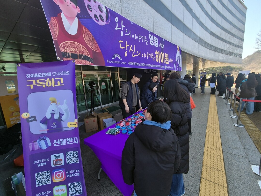 지난 2월 28일 영월 청령포에서 펼쳐진 하이원리조트 홍보부스 현장. 강원랜드 제공