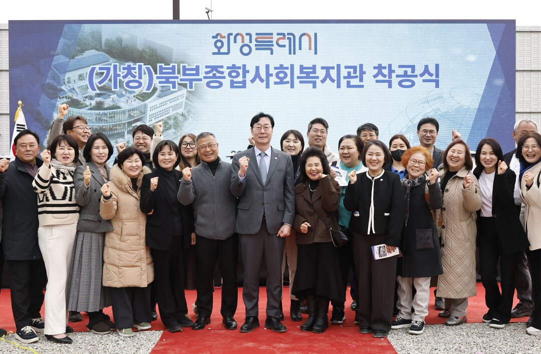 정명근 화성특례시장이 (가칭)북부종합사회복지관 착공식을 기념해 시민들과 함께 기념촬영을 하고 있다.