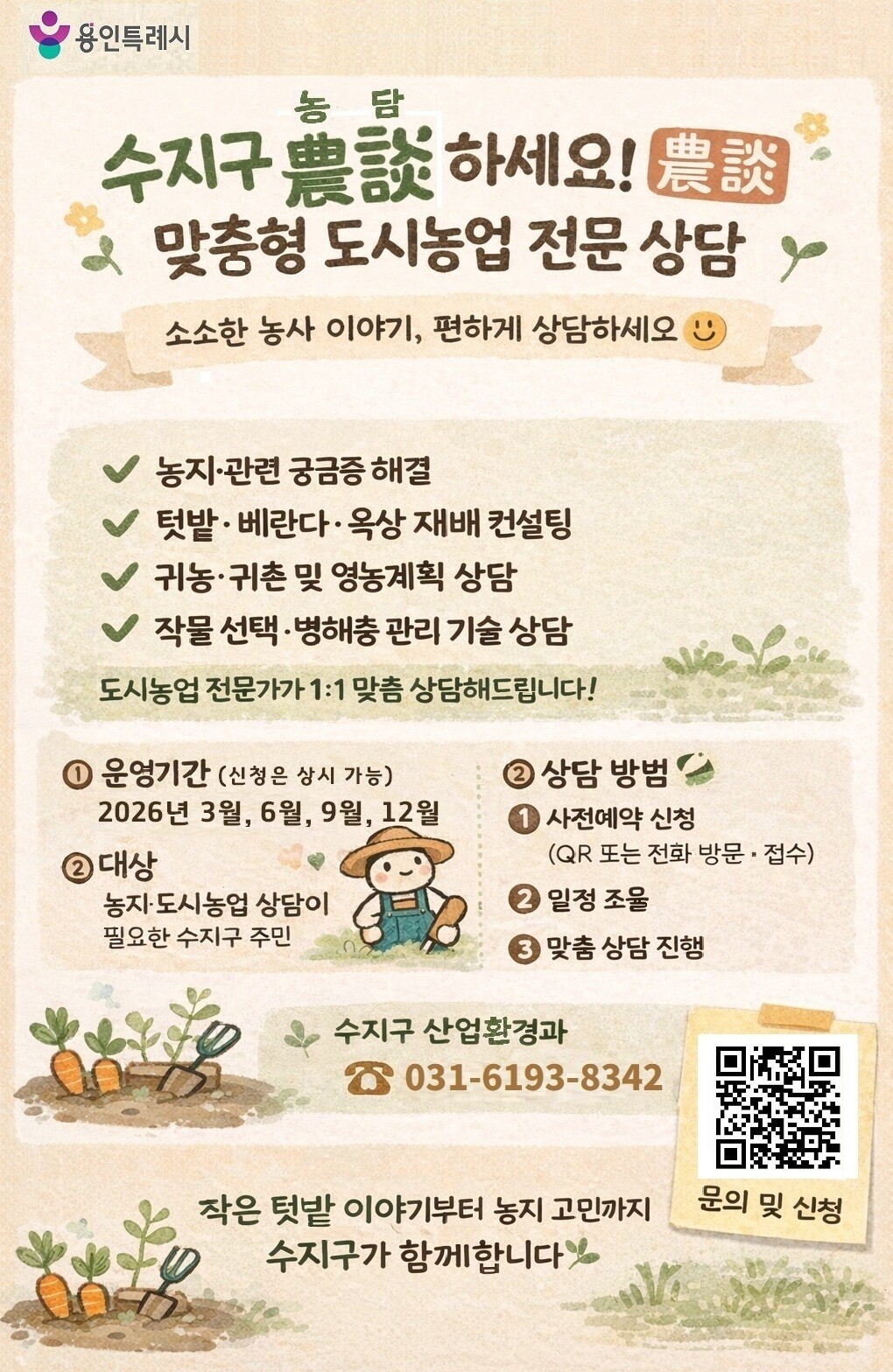 수지구 도시농업 맞춤형 상담 프로그램 