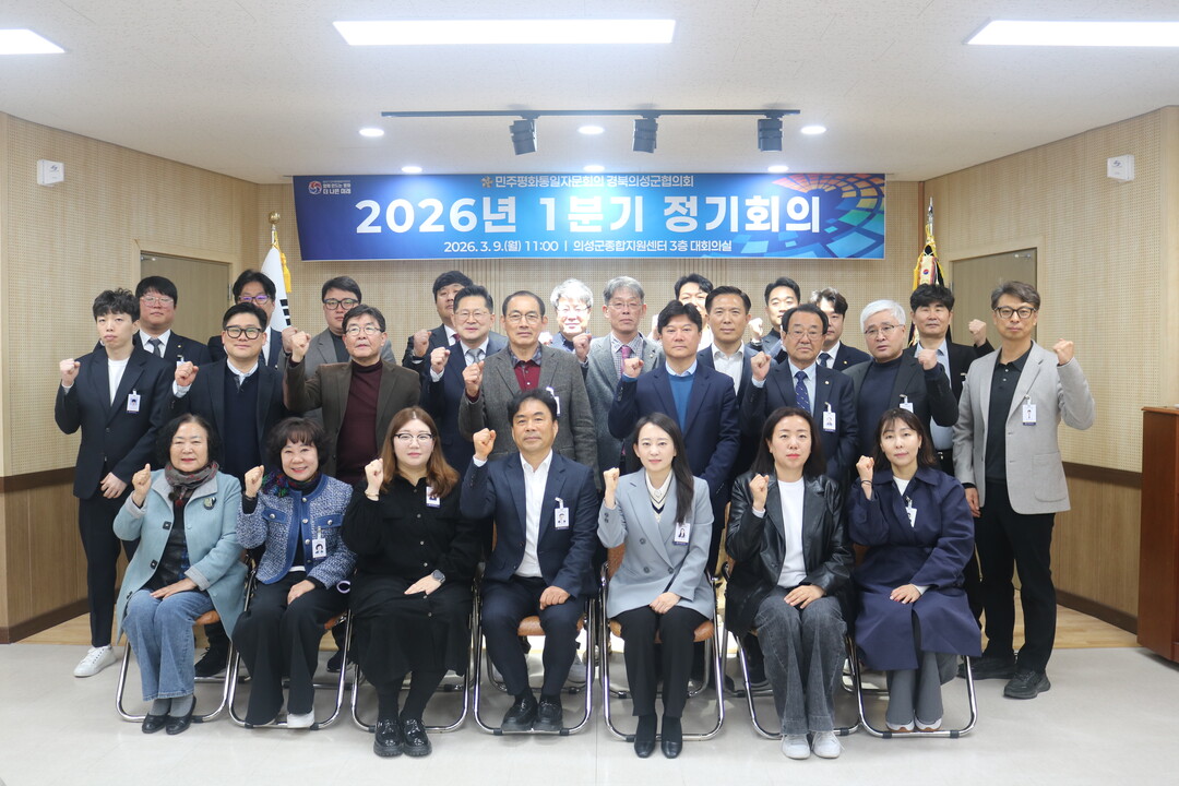 민주평통1분기정기회의. 의성군 제공