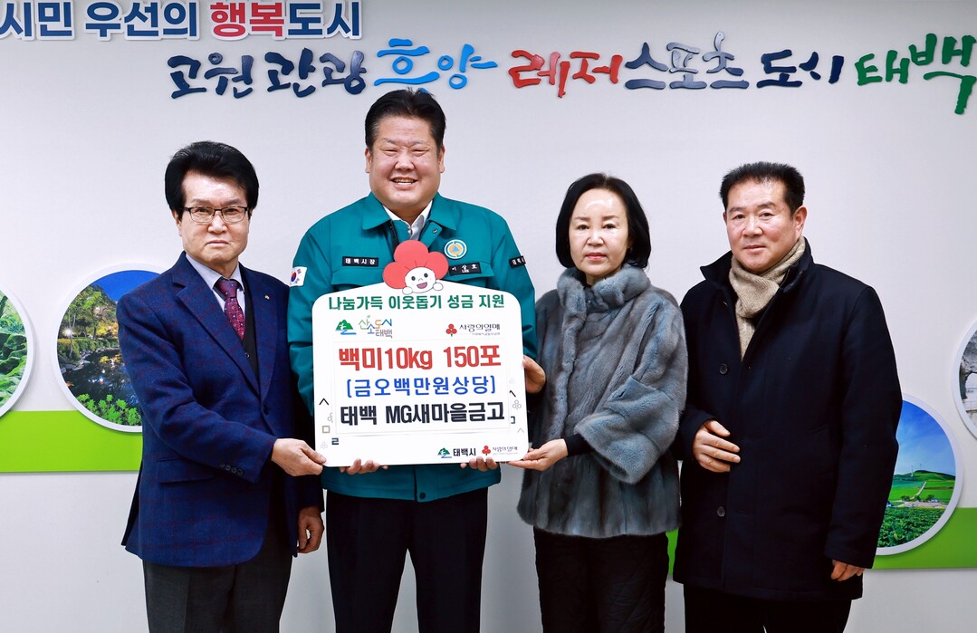 태백새마을금고봉사회, &lsquo;사랑의 좀도리&rsquo; 운동 백미 10kg 150포 기탁. 태백시 제공