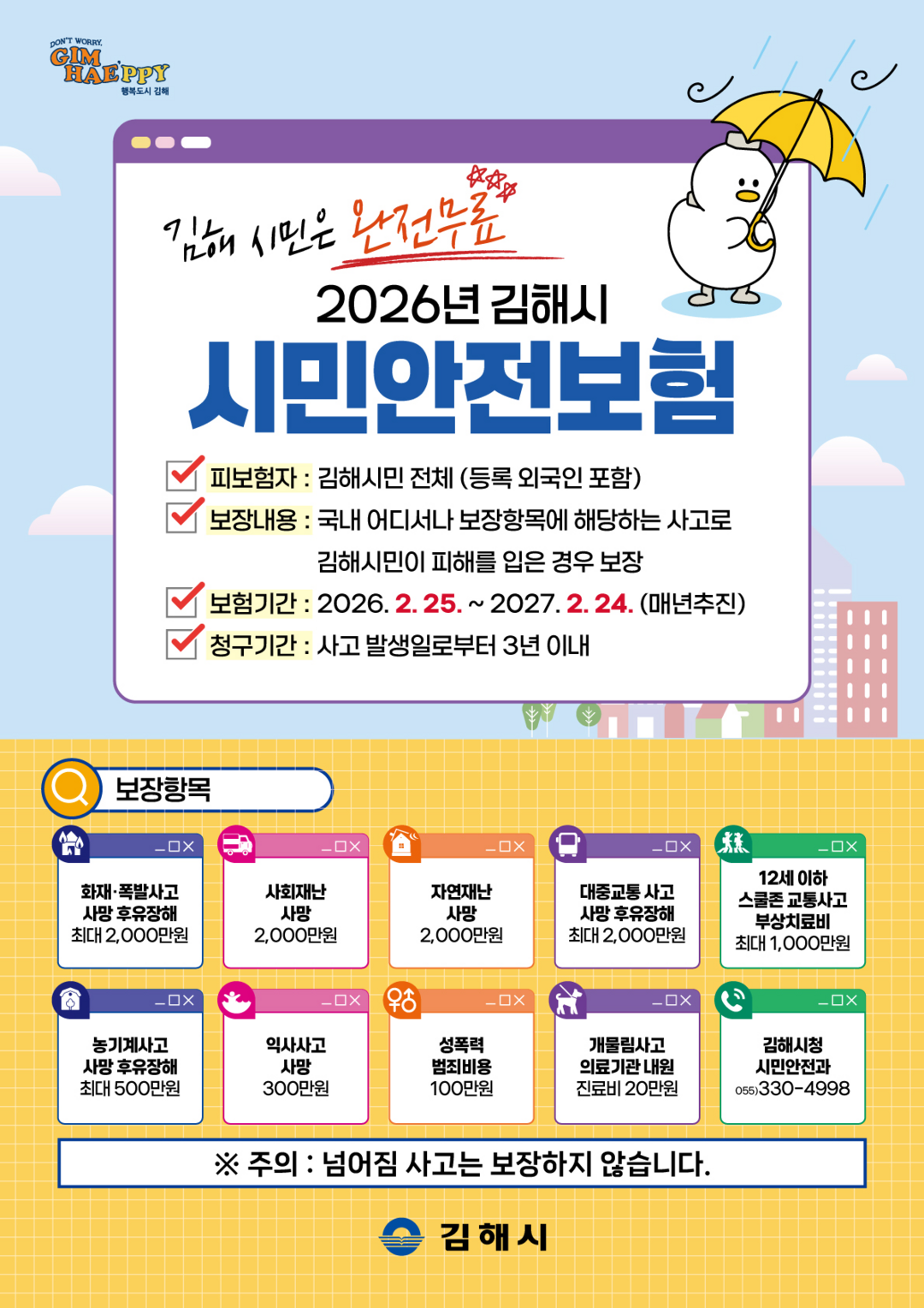 2026년 김해시 시민안전보험 포스터. 김해시제공