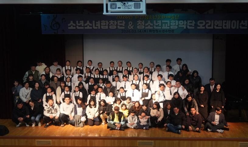 화천 소년소녀 합창단과 청소년 교항악단 오리엔테이션이 지난 14일 화천 청소년 수련관에서 단원과 학부모들이 참석한 가운데 열렸다(화천군청 제공)
