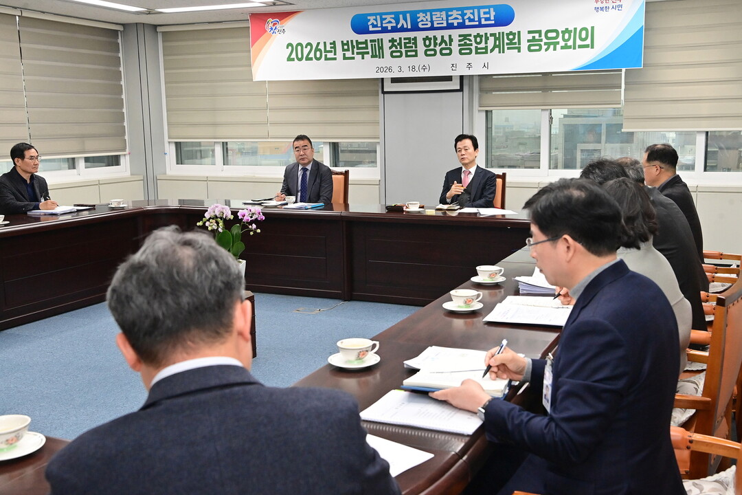 진주시는 청렴추진단과 함께 2026년 반부패 청렴 향상 종합계획 공유회의를개최하는모습.진주시제공
