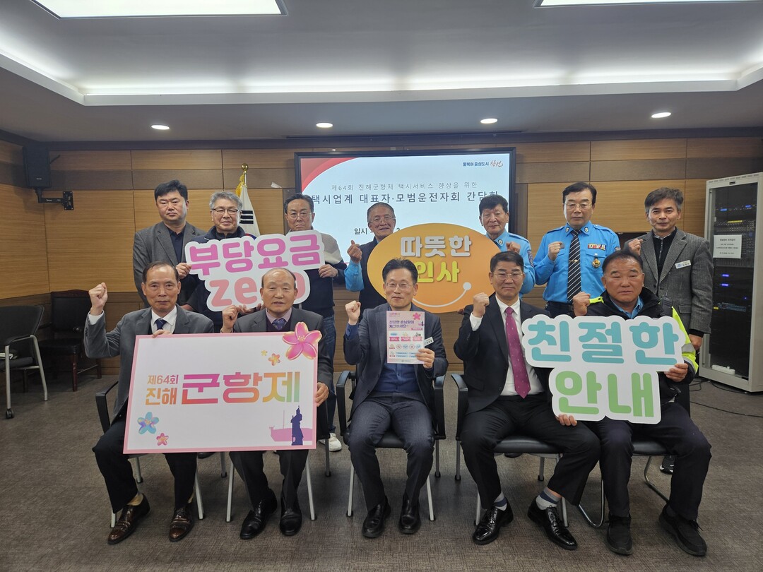 제64회 진해군항제 행사때 택시서비스 향상을 위한 간담회를 가졌다고 밝혔다.창원시제공