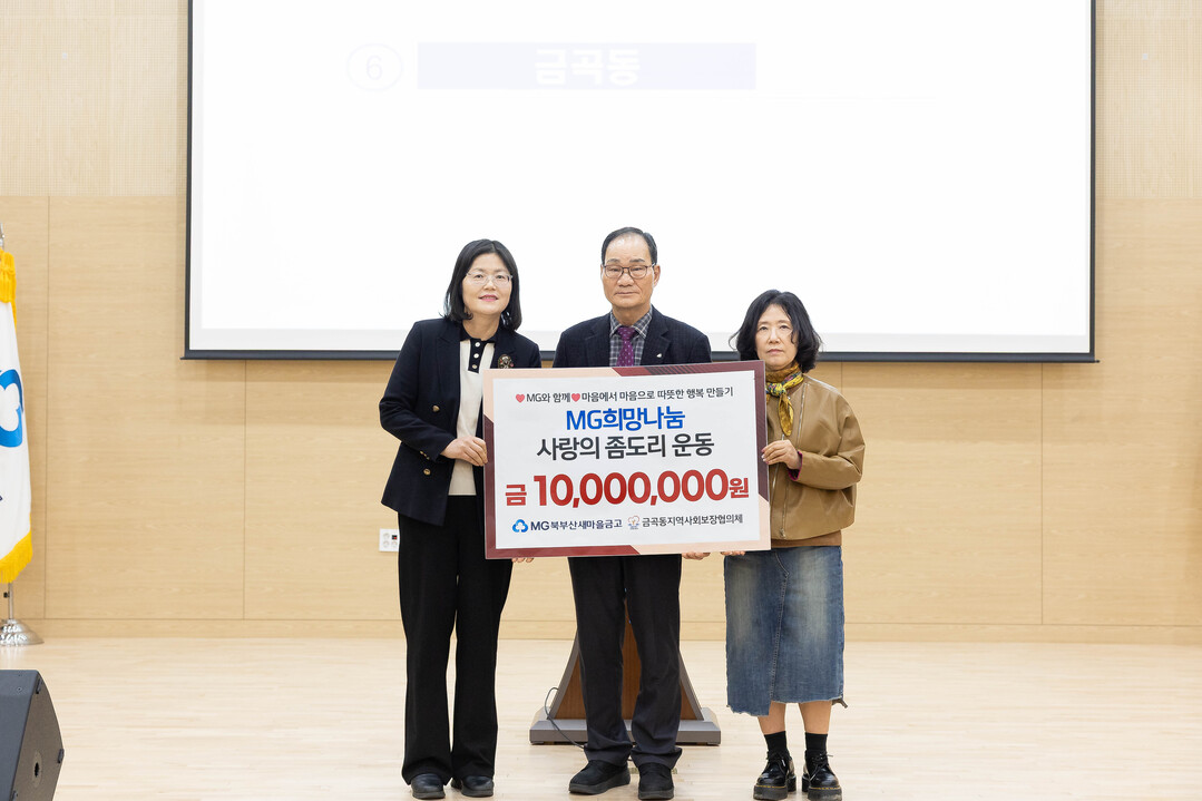 MG북부산새마을금고, 영양죽 지원사업 