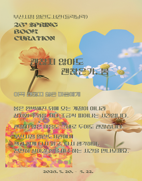 시청 열린도서관 「괜찮아도 괜찮은가, 봄」 웹포스터. 부산시 제공