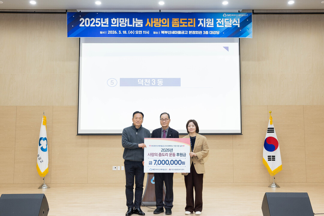 부산 북구 덕천3동, 북부산새마을금고&lsquo;사랑의 좀도리 운동&rsquo;후원금으로 따뜻한 나눔사업 추진. 북구청 제공