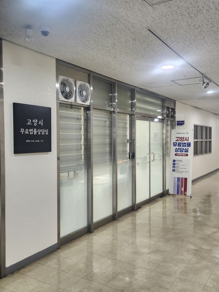 덕양구청 지하 1층에 위치한 무료법률상담실