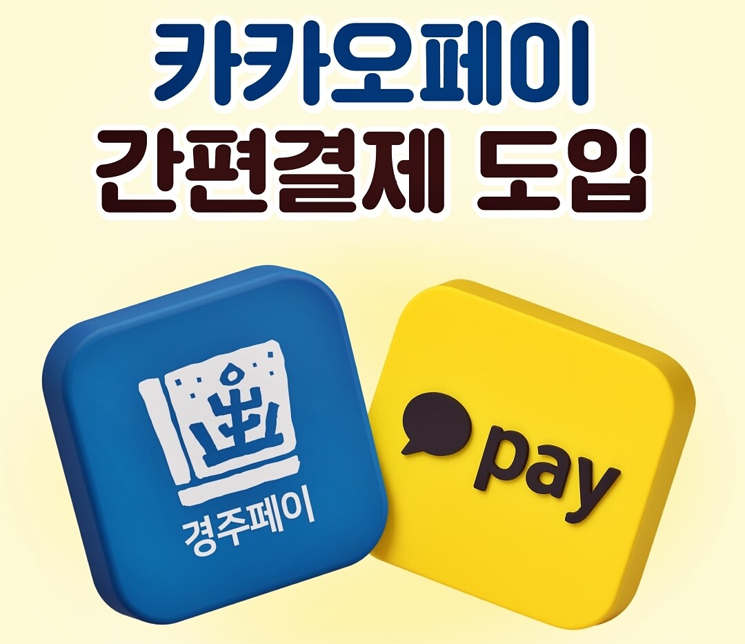 경주페이와 카카오페이 연동 간편결제 서비스 도입을 알리는 홍보 이미지.경주시제공