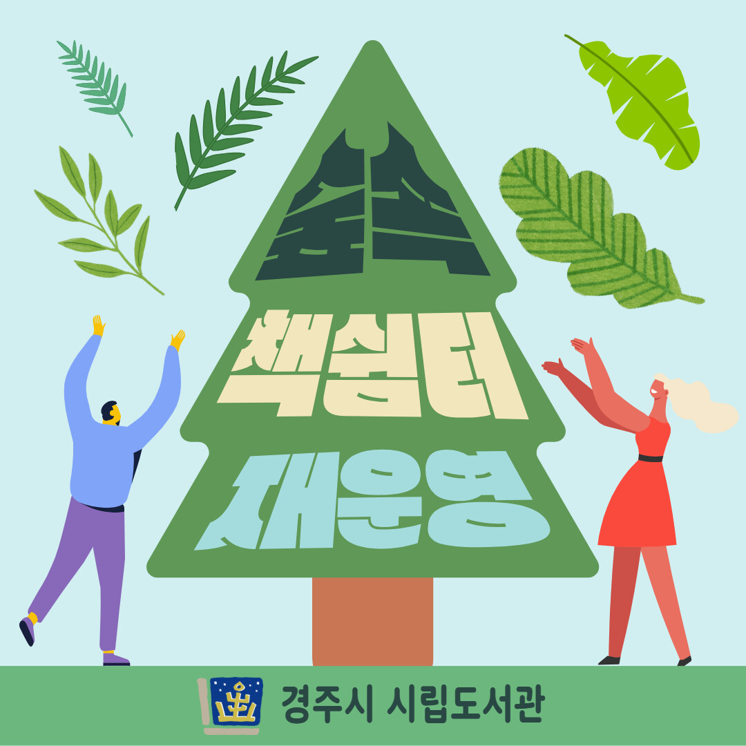 황성공원 &lsquo;숲속 책 쉼터&rsquo; 재운영을 알리는 홍보 이미지.경주시제공