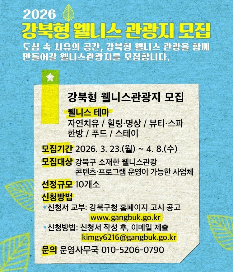 강북 웰니스 관광지 모집 안내문