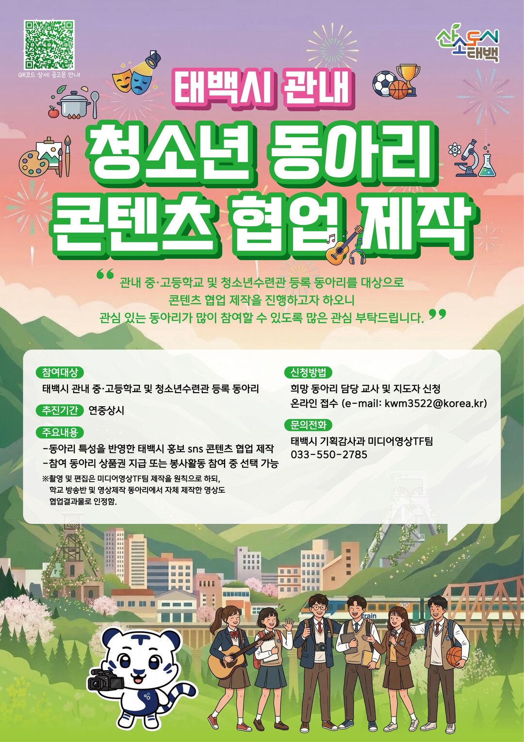 태백시, 청소년 콘텐츠 제작 지원