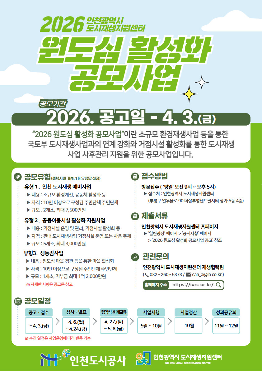 인천시 도시재생지원센터, ‘2026 ...