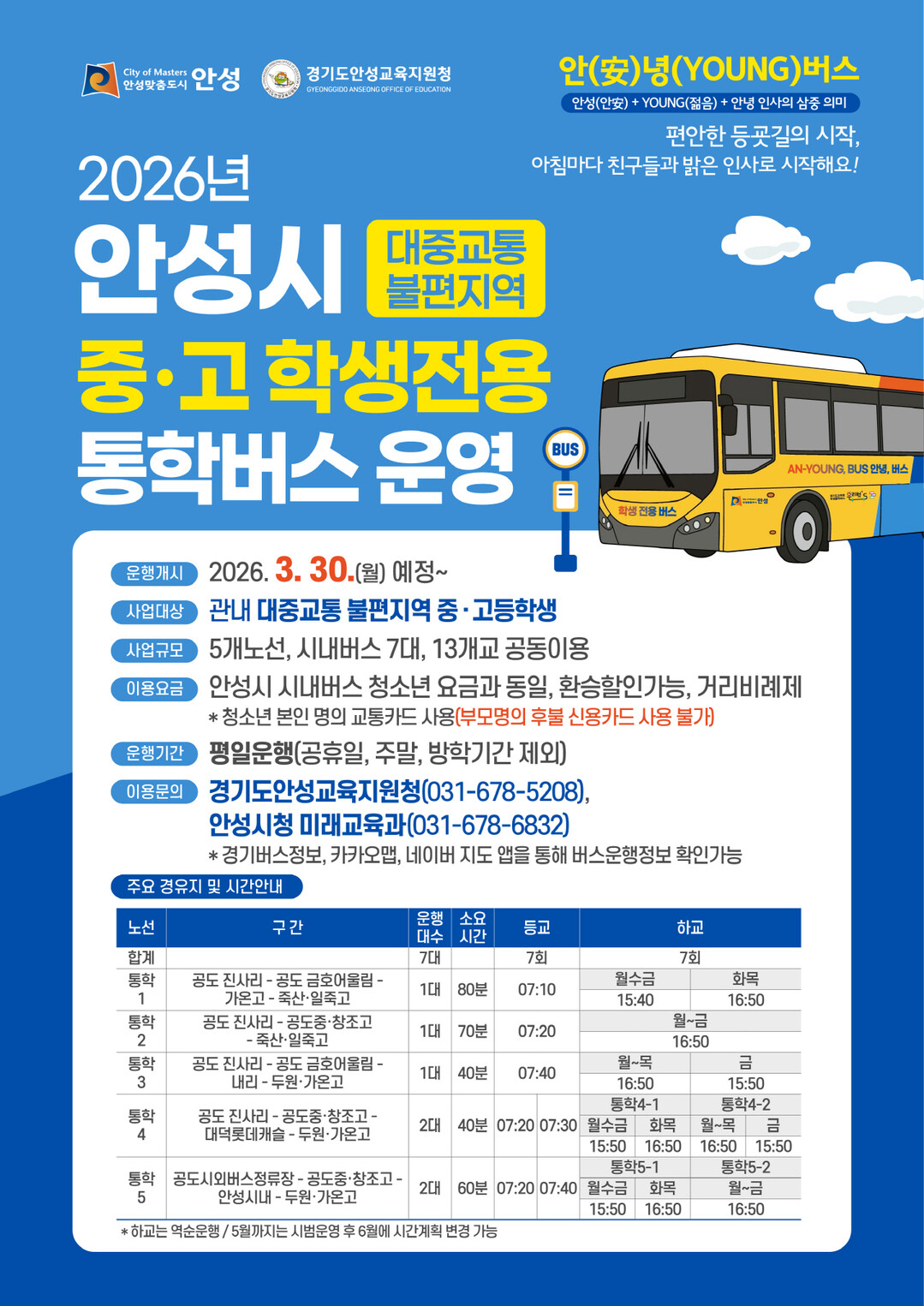 안성시, 학생전용 통학버스 운행