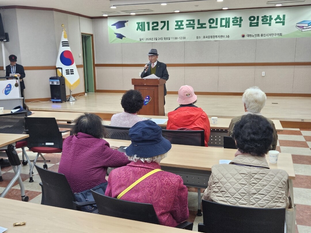 지난 24일 용인특례시 처인구 포곡읍행정복지센터에서 열린 제12기 포곡노인대학 입학식.용인시 제공